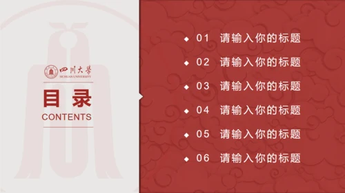 四川大学论文答辩通用PPT模板