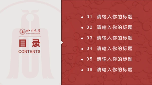 四川大学论文答辩通用PPT模板