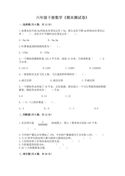 六年级下册数学《期末测试卷》含答案【b卷】.docx