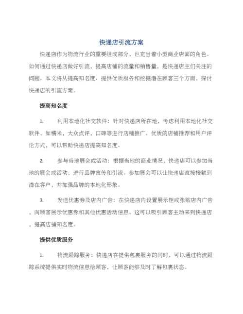 快递店引流方案.docx