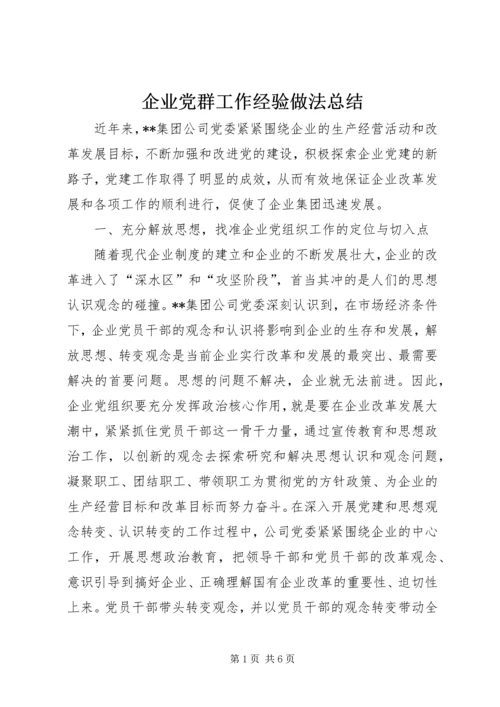 企业党群工作经验做法总结精编.docx