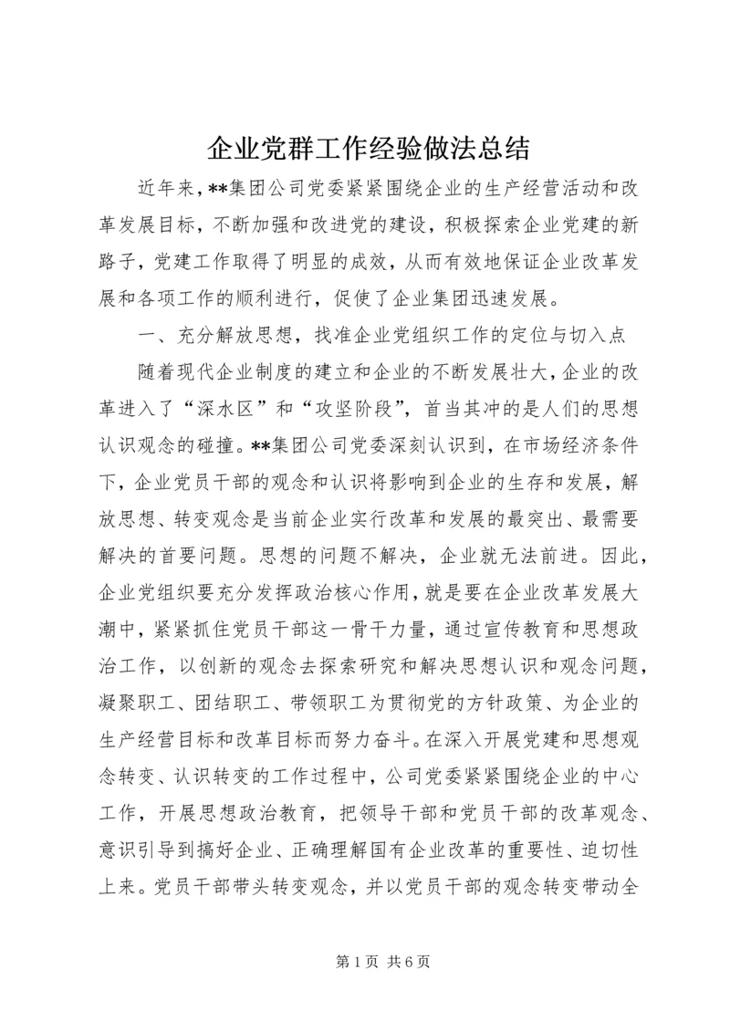 企业党群工作经验做法总结精编.docx