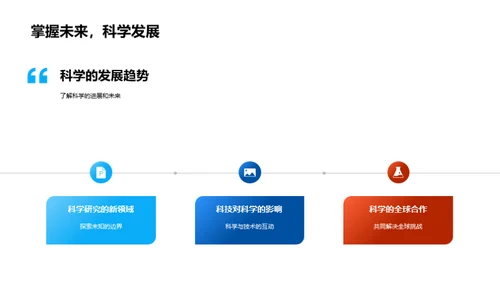 科学探索之旅