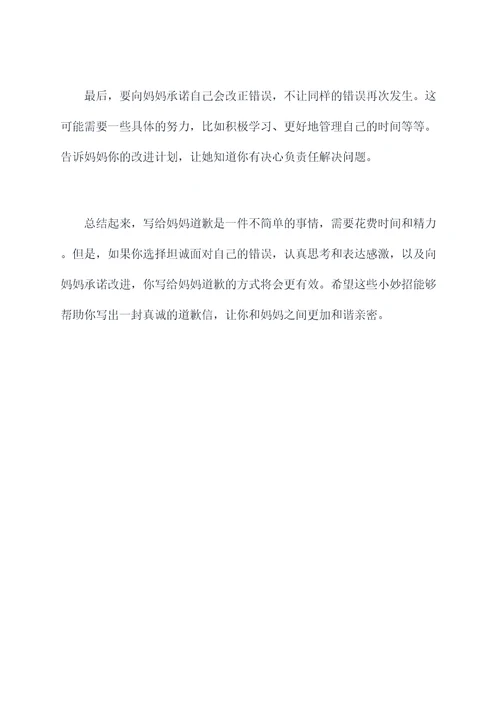 写给妈妈道歉小妙招