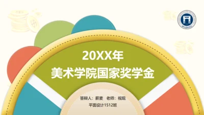 学术学院国家奖学金答辩通用PPT模板