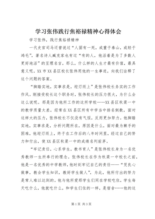 学习张伟践行焦裕禄精神心得体会 (2).docx