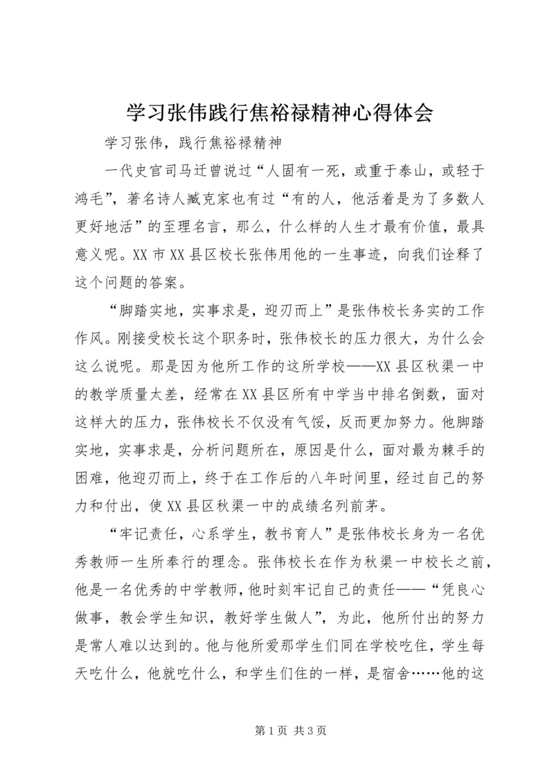 学习张伟践行焦裕禄精神心得体会 (2).docx