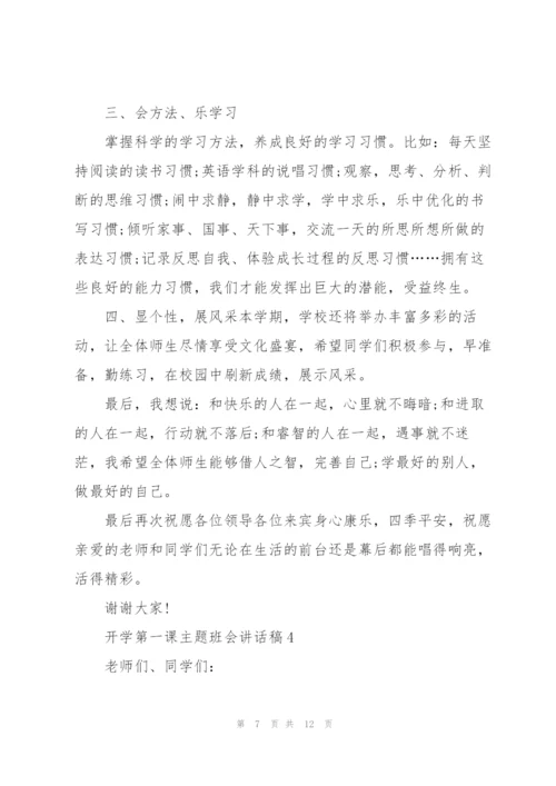 开学第一课主题班会讲话稿范文5篇.docx