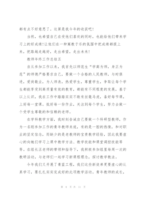 教师2022年年终工作总结.docx