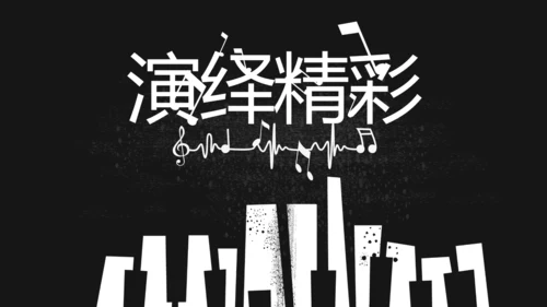 黑白创意复古音乐主题动态PPT模板