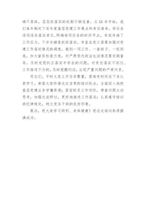 【讲话致辞】在全市党务干部培训班上的讲话.docx