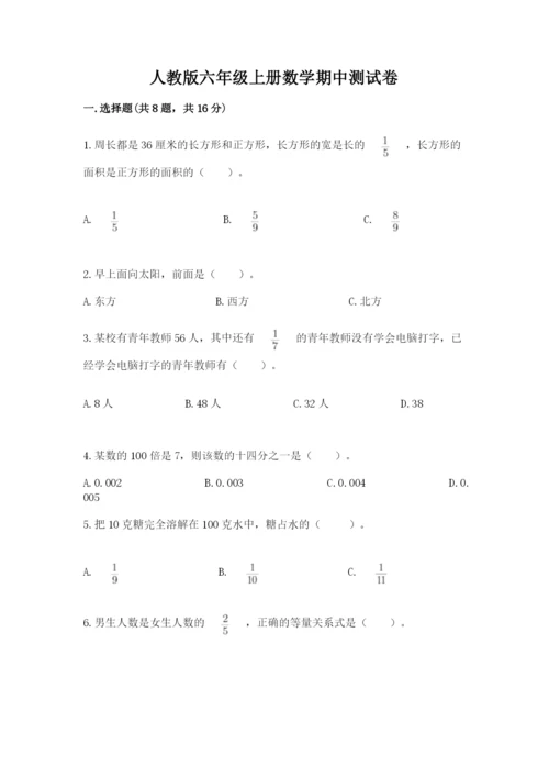人教版六年级上册数学期中测试卷带答案（培优b卷）.docx