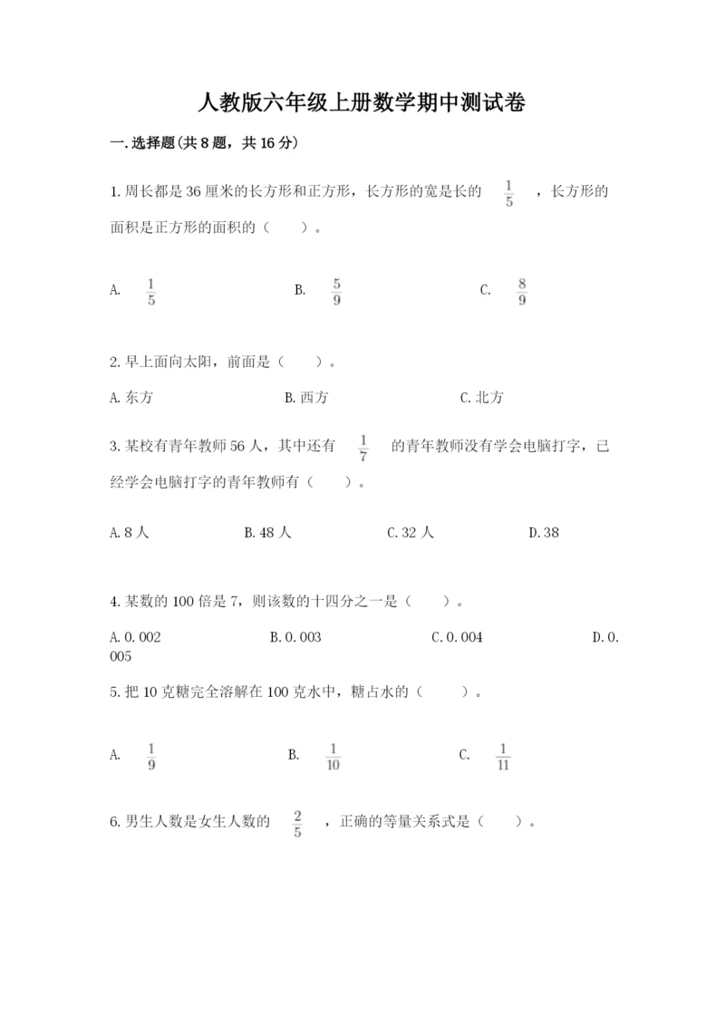 人教版六年级上册数学期中测试卷带答案（培优b卷）.docx