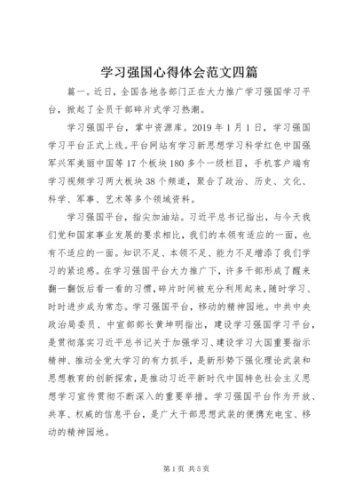 学习强国心得体会范文四篇.docx