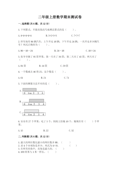 二年级上册数学期末测试卷含完整答案【易错题】.docx