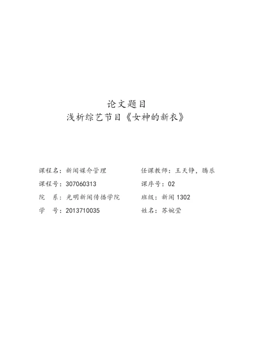 【论文】浅析综艺节目《女神的新衣》.docx