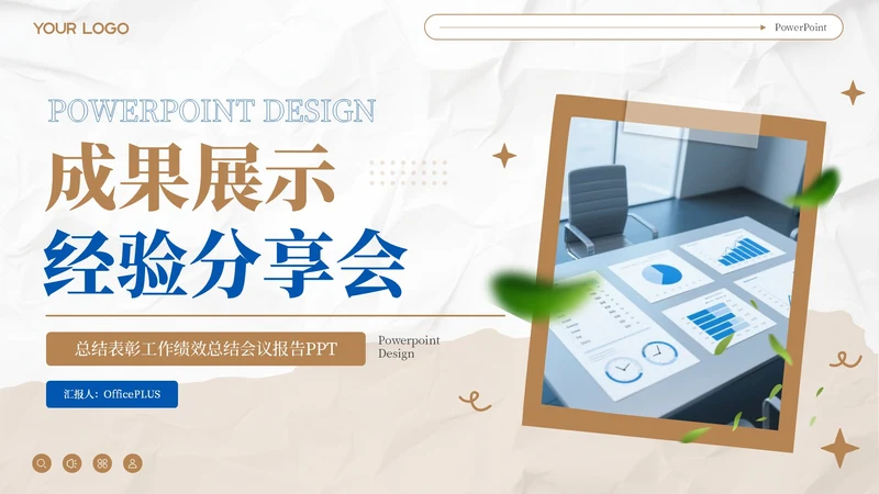 棕色商务风成果展示与经验分享会PPT模板