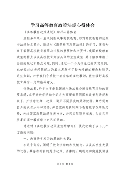 学习高等教育政策法规心得体会 (3).docx