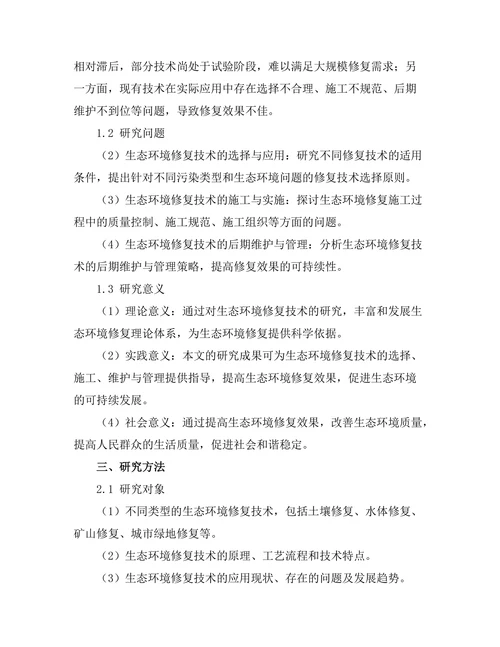 生态环境修复技术的研究与应用探索