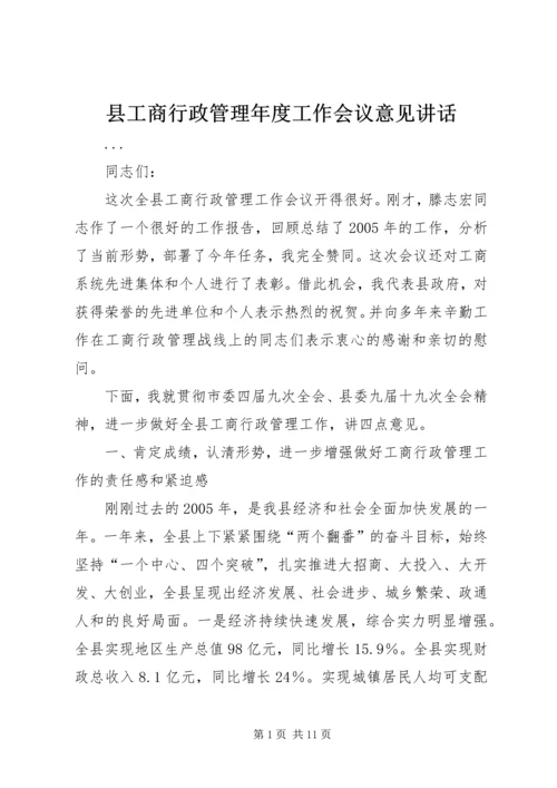 县工商行政管理年度工作会议意见讲话 (3).docx