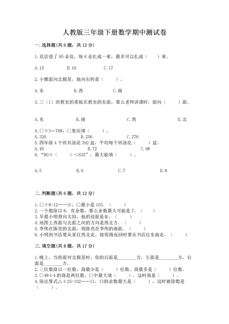 人教版三年级下册数学期中测试卷精品【a卷】.docx