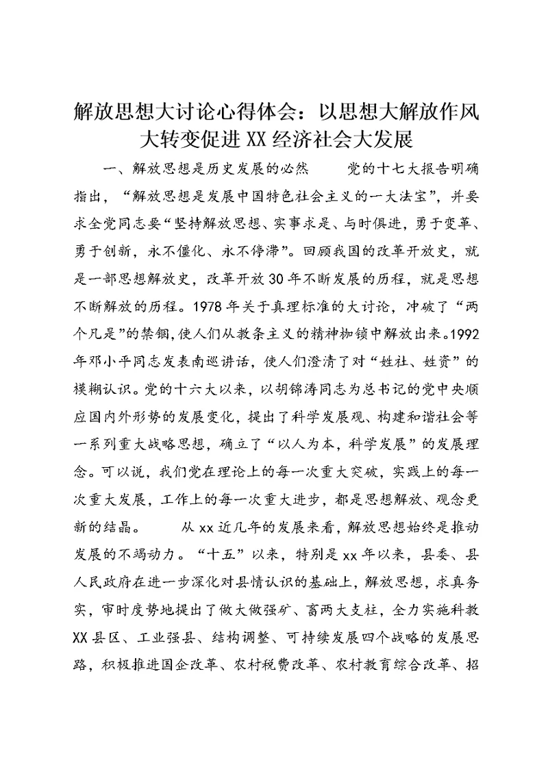 解放思想大讨论心得体会：以思想大解放作风大转变促进XX经济社会大发展 1