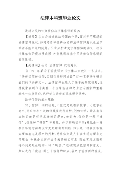 法律本科班毕业论文.docx