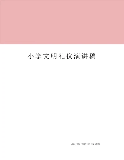 小学文明礼仪演讲稿