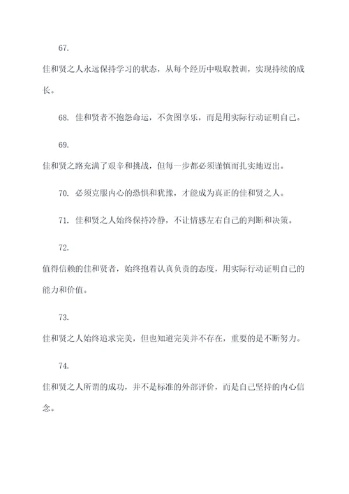 带有佳和贤的名言名句