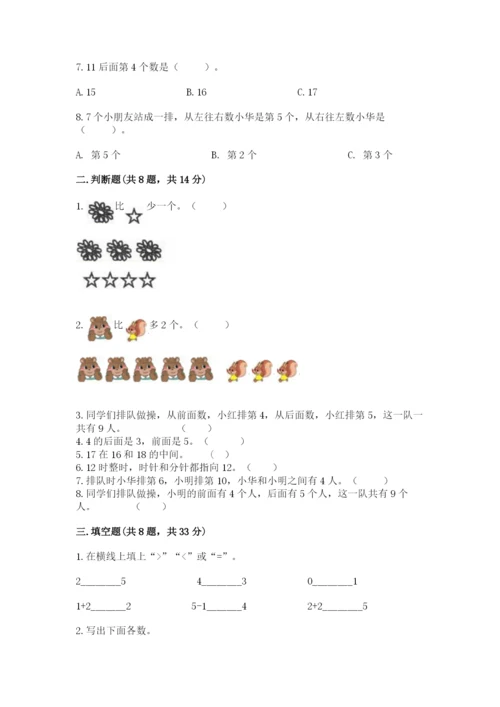 人教版一年级上册数学期末考试试卷精品（名师系列）.docx