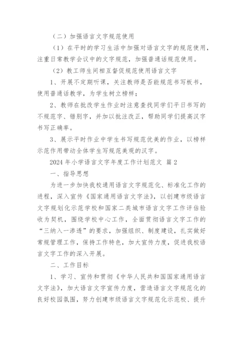 2024年小学语言文字年度工作计划范文.docx