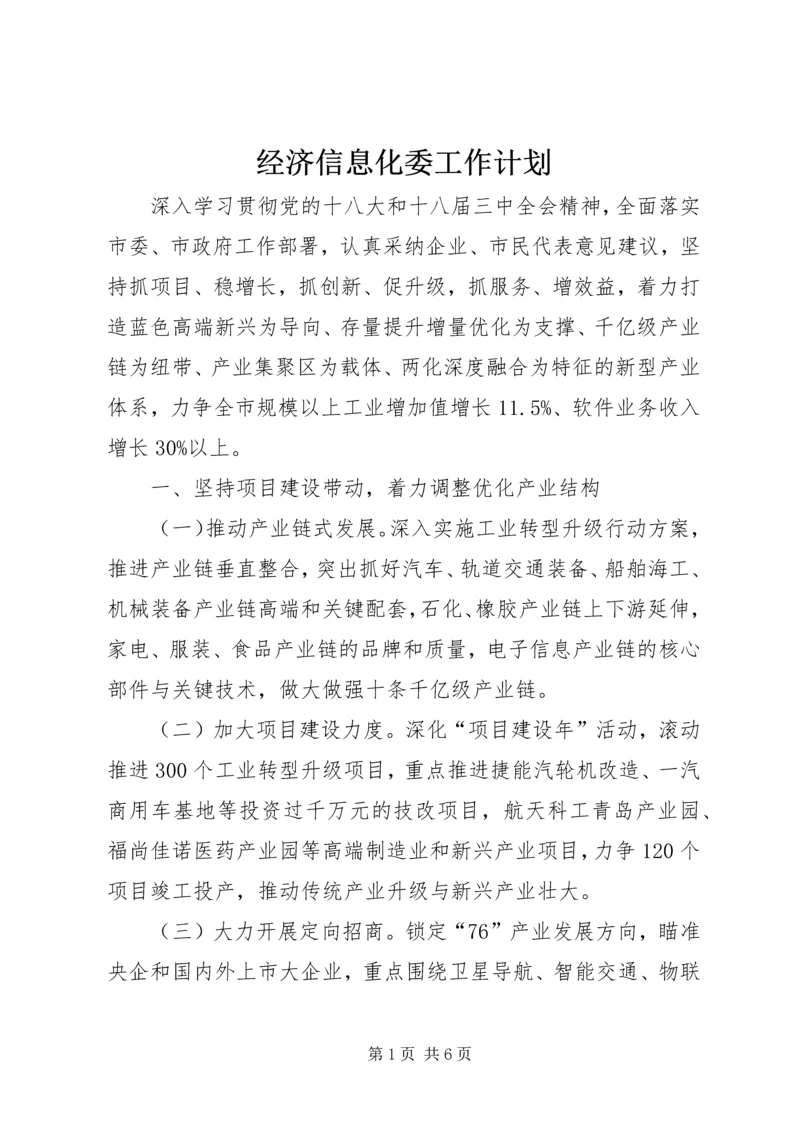 经济信息化委工作计划.docx