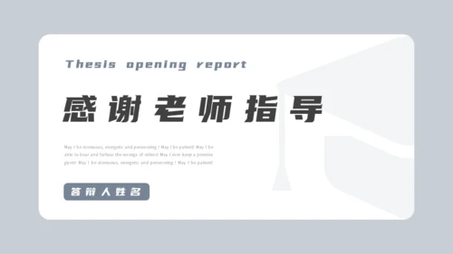 论文开题报告毕业答辩通用PPT模板