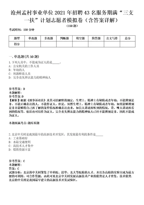 沧州孟村事业单位2021年招聘43名服务期满“三支一扶计划志愿者模拟卷第22期含答案详解