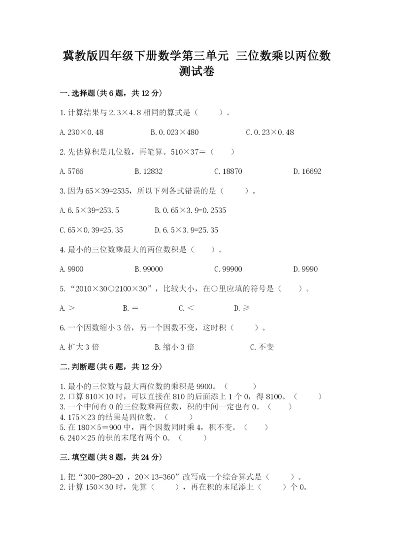 冀教版四年级下册数学第三单元 三位数乘以两位数 测试卷含答案【实用】.docx