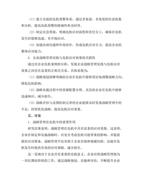 战略管理在危机中的应对效果