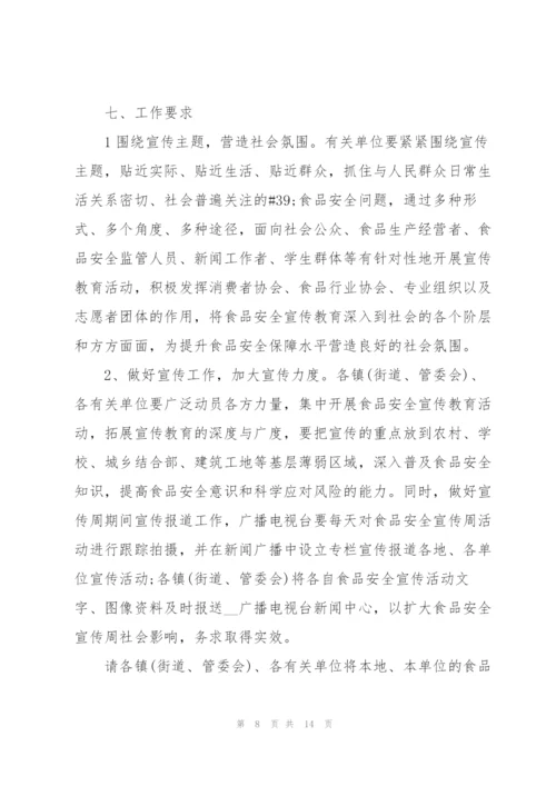 食品安全主题活动策划方案.docx