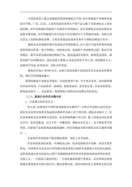 市场营销毕业论文服装行业时尚女装研究报告