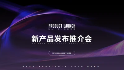 新品发布推介会演讲通用PPT模板