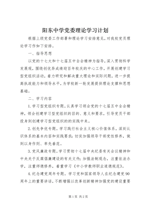 阳东中学党委理论学习计划.docx