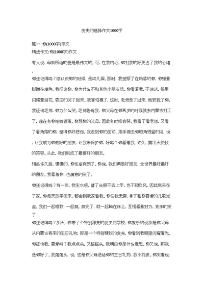 历史的选择作文1000字精选