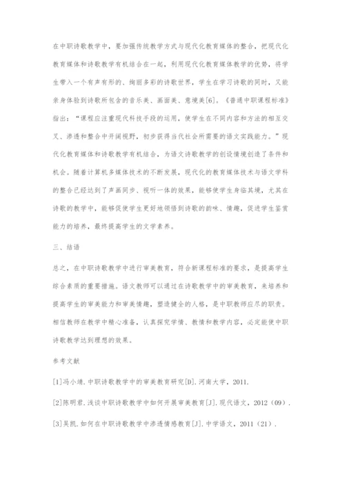 刍议如何在中职诗歌教学中培养学生的审美能力.docx