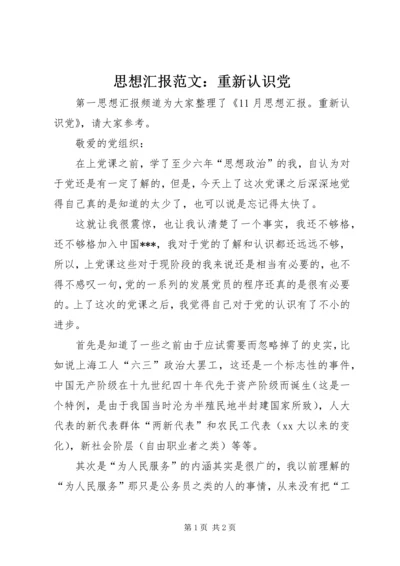 思想汇报范文：重新认识党.docx