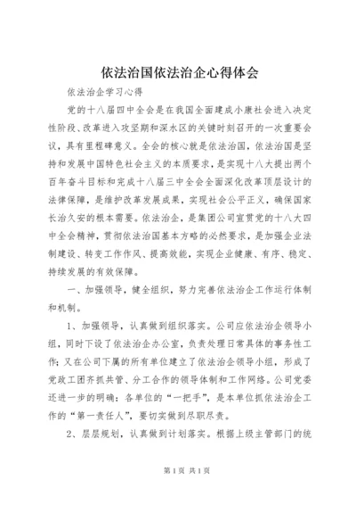 依法治国依法治企心得体会 (5).docx