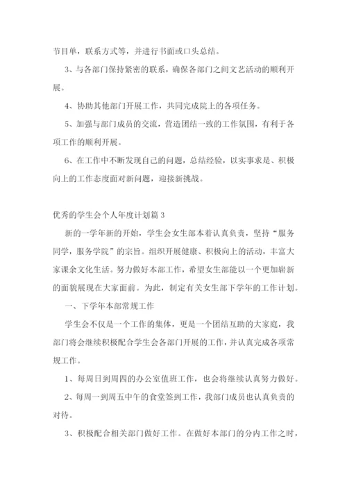 优秀的学生会个人年度计划.docx