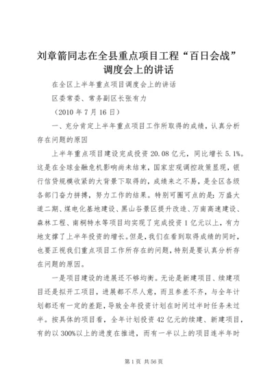 刘章箭同志在全县重点项目工程“百日会战”调度会上的讲话 (4).docx