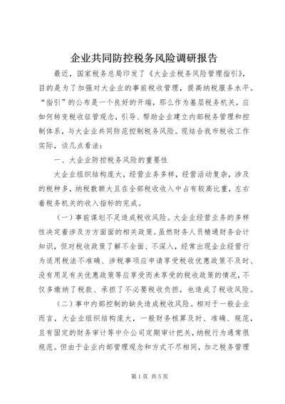 企业共同防控税务风险调研报告.docx