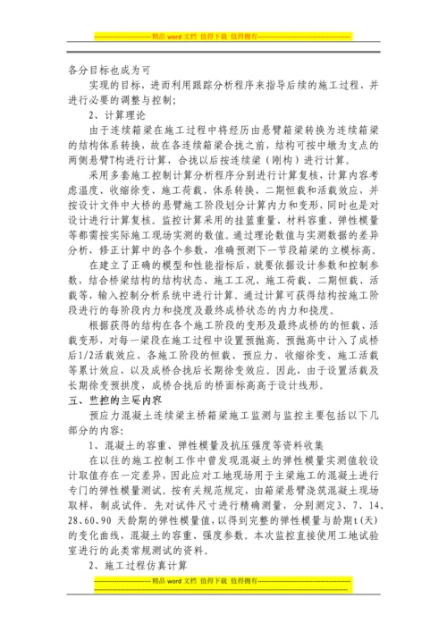 连续梁施工作业指导书之12---监控施工.docx