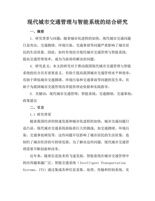 现代城市交通管理与智能系统的结合研究