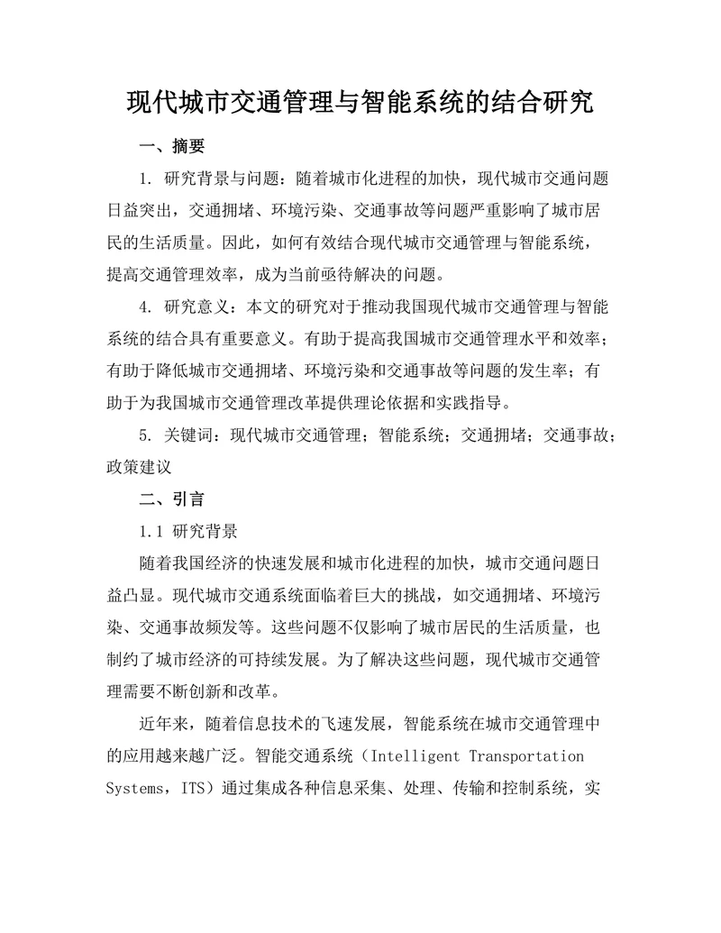 现代城市交通管理与智能系统的结合研究